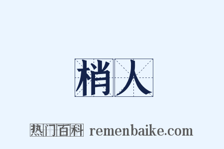 梢人是什么意思的图片